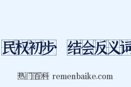 民权初步·结会反义词是什么意思的图片